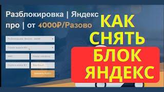 Как снять блок Яндекс такси разблокировать или купить аккаунт￼ Яндекс про.