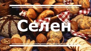 Селен Se - польза для здоровья дефицит и избыток продукты богатые селеном