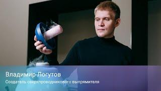 Владимир Логутов. Создатель сверхпроводникового выпрямителя