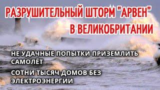 Разрушающий шторм Арвен в Шотландии 27 ноября Сильнейший ураган на побережье Великобритании.