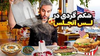 Shekamgardi 1 تست غذاهای ایرانی و خارجی لس آنجلس