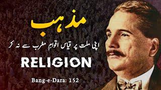 Apni Millat Par Qiyas Aqwam e Maghrib Se Na Kar  Mazhab - Religion  Bang-e-Dara 152  Allama Iqbal