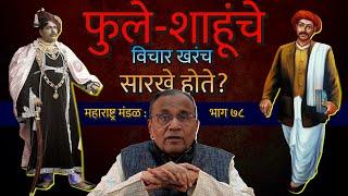 छ.शाहूंनी शिवाजी वैदिक विद्यालय का स्थापले?  EP#81  MAHARASHTRA MANDAL