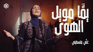 #غني_فلسطيني  نداء شرارة - يمَا مويل الهوى  Nedaa Shrara - Yumma Mowel Alhawa