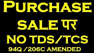 PURCHASE SALE पर नहीं कटेगा TDS TCS  NEW AMENDMENT FOR EASE OF DOING BUSINESS