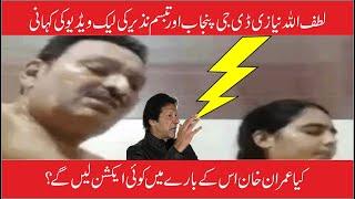 DG Anti Narcotics Lutfullah Niazi and Degree College Tabassum Nazir Leak Video Goes Viral