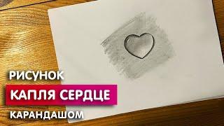 Как нарисовать сердечко карандашом  Рисунок для начинающих поэтапно