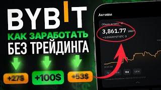  3 Способа Заработать на Bybit БЕЗ ТРЕЙДИНГА Пассивный Доход на Байбит Начинающим