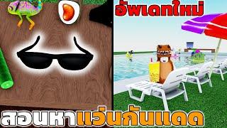 สอนวิธีหาแว่นตากันแดดไอเท็มใหม่ Roblox Wacky Wizards