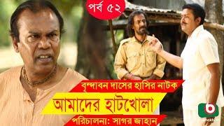 Bangla Comedy Drama  Amader Hatkhola EP - 52  Fazlur Rahman Babu Tarin Arfan Faruk Ahmed