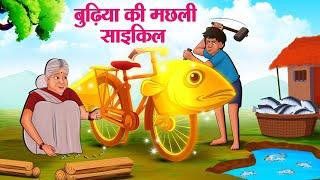 बुढ़िया की मछली साइकिल  Hindi Kahaniya  Moral Stories  Bedtime Stories  Story In Hindi