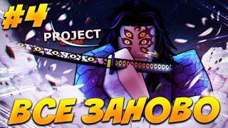 PS ВСЁ ЗАНОВО  ОПЯТЬ НАЧАЛАСЬ ЭТО ФИГНЯ в ПРОДЖЕКТ СЛЕЕР #4  Roblox Project Slayers