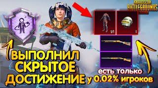 Как Выполнить СКРЫТОЕ ДОСТИЖЕНИЕ в PUBG MOBILE  ВЫПОЛНИЛ РЕДКОЕ ДОСТИЖЕНИЕ ПУБГ МОБАЙЛ