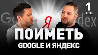  КАК ПОИМЕТЬ GOOGLE и ЯНДЕКС черное SEO и белое SEO-продвижение сайтов  Шестаков  Люди PRO #74