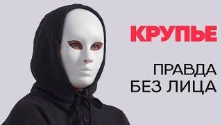 Без лица крупье рассказывает правду о казино