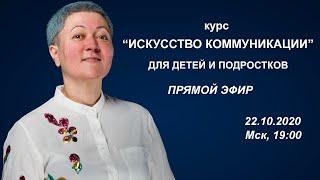 Старт онлайн курса Искусство коммуникации для детей и подростков. Прямой эфир