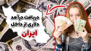 تو 7 روز 1000 دلار در بیار5 روش کسب درآمد دلاری از ایران  چطور در ایران درآمد دلاری کسب کنیم؟