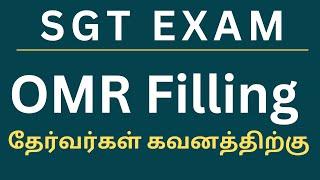 SGT EXAM  OMR Filling  தேர்வர்கள் கவனத்திற்கு 