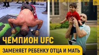 «Это разбивает мне сердце» чемпион UFC заменяет ребенку отца и мать