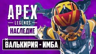 НОВАЯ ИМБА APEX LEGENDS - ВАЛЬКИРИЯ?  КАК ПОЛУЧИТЬ СКИН ГЮРЗЫ ДЕШЕВЛЕ?  ГЕЙМПЛЕЙ ВАЛЬКИРИИ