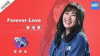  纯享  李泫憙《forever love》《梦想的声音3》EP8 20181214  浙江卫视官方音乐HD