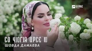 Шовда Дамаева - Со чlогlа ирсе ю  KAVKAZ MUSIC CHECHNYA