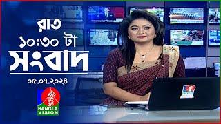 রাত ১০৩০টার বাংলাভিশন সংবাদ  5 জুলাই ২০২৪  BanglaVision 1030 PM News Bulletin  5 July 2024