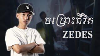 ចម្រោះជីវិត - Zedes  Lyrics  Final Rhyme