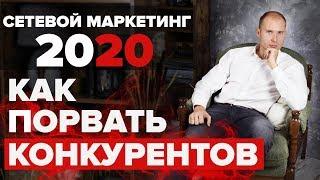 МЛМ 2020. Как обойти конкурентов. Рекрутинг через интернет. Сетевой маркетинг