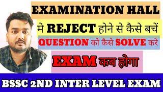 bssc 2nd inter level exam l exam कब होगा l reject होने से कैसे बचें l #bssc #bihar #rojgarwithankit