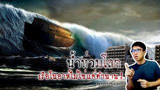 เรือโนอาห์กับเหตุการณ์น้ำท่วมโลก อาจไม่ใช่แค่ตำนาน  หลอนดูดิ EP.64