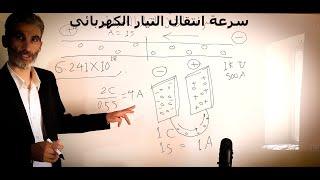 ما هي سرعة انتقال الإلكترونات الحلقة رقم 4