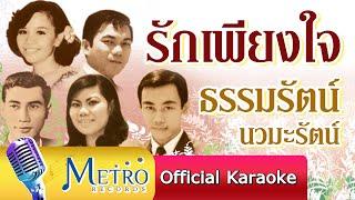 รักเพียงใจ - ธรรมรัตน์ นวมะรัตน์  สุนทราภรณ์ Suntaraporn  Official Master ต้นฉบับเดิม Original 