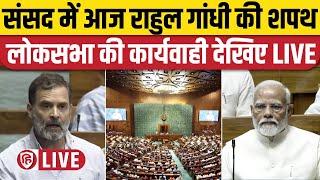 Lok Sabha LIVE लोकसभा LIVE  Rahul Gandhi Oath Sansad  PM Modi  Parliament Session 2024