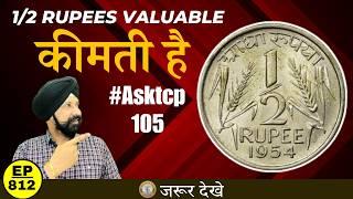 12 rupees Coins Value  क़ीमत #tcpep812 #asktcp105