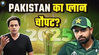 Pakistan मे Champions Trophy को लेकर क्या झूठ फैलाया जा रहा है?  PCB  ICC  RJ Raunak