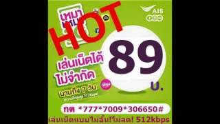 รวมโปรเน็ต AIS รายสัปดาห์ ไม่จำกัด AIS 89 บาทไม่อั้น AIS 79 บาท ไม่จำกัด AIS 69 บาท