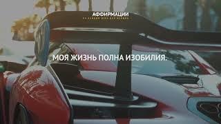 Богатство и успех – это часть моей жизни. Привлечение денег и достатка.