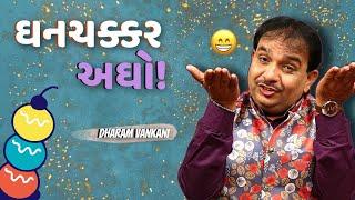 ઘનચક્કર અઘો   Dharam Vankani na jokes  Gujarati comedy new  Gujju Masti