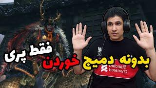 باس فایت سکیرو  فقط با پری  بدونه دمیج خوردن - گیم پلی سکیرو - Sekiro Gyoubu Oniwa