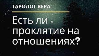 ЕСТЬ ЛИ ПРОКЛЯТИЕ ИЛИ ПОРЧА НА ВАШИХ ОТНОШЕНИЯХ? Расклад на Таро.