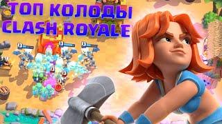 Ч.2  ТОП КОЛОДЫ CLASH ROYALE  ЛУЧШИЕ КОЛОДЫ В КЛЕШ РОЯЛЬ