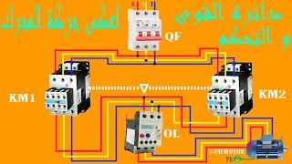 دائرة القوى والتحكم لمحرك يعمل في الاتجاهين وبه حماية كهربائية وميكانيكية بين الاتجاهات وبعضها