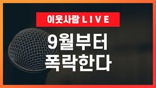 빠르면 9월부터 집값이 다시 폭락한다  2024 부동산 전망