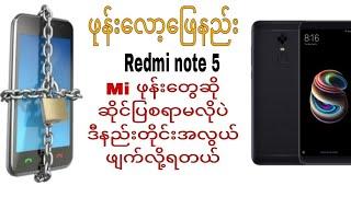 Redmi note 5 လော့ဖြည်နည်း Mi ဖုန်းတွေဆို ဆိုင်ပြစရာမလိုပဲ ဒီနည်းတိုင်းအလွယ်ဖြည်လို့ရတယ်