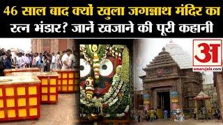 Jagannath Temple 46 साल बाद क्यों खुला जगन्नाथ मंदिर का रत्न भंडार? जानें खजाने की पूरी कहानी