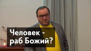 Все христиане — рабы Божии? Александр Филоненко