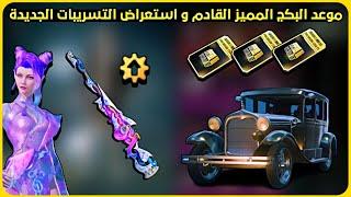 موعد الصندوق المميز القادم  شرح عروض ببجي الجديدة  تسريبات ببجي موبايل pubg leaks