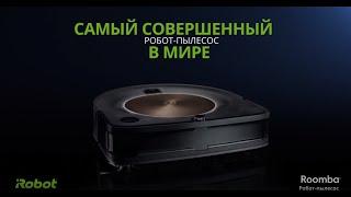 Roomba s9 - Самый совершенный робот пылесос в мире