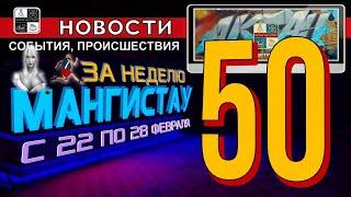 Новости Актау-Мангистау #50. Бессмертный сад разрушенные достопримечательности шашлык на балконе